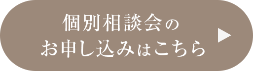 個別相談会のお申し込みはこちら