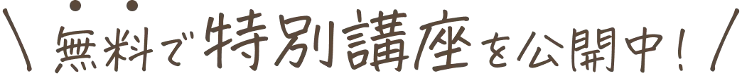 無料で特別講座を公開中！