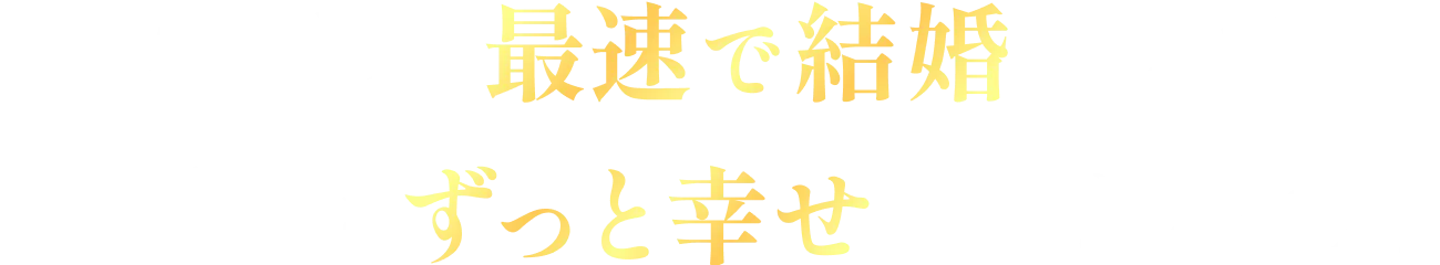 どうして最速で結婚できて結婚後もずっと幸せになれるの？