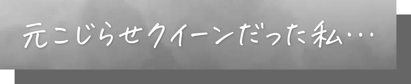 元こじらせクイーンだった私...