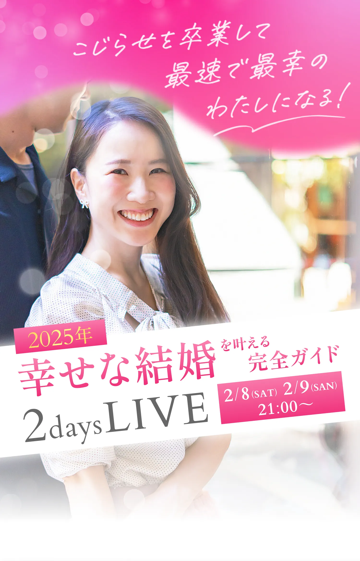 こじらせを卒業して最速で最幸のわたしになる！2025年幸せな結婚を叶える完全ガイド2daysLIVE！2月8日(土)2月9日(日)21時から開催！