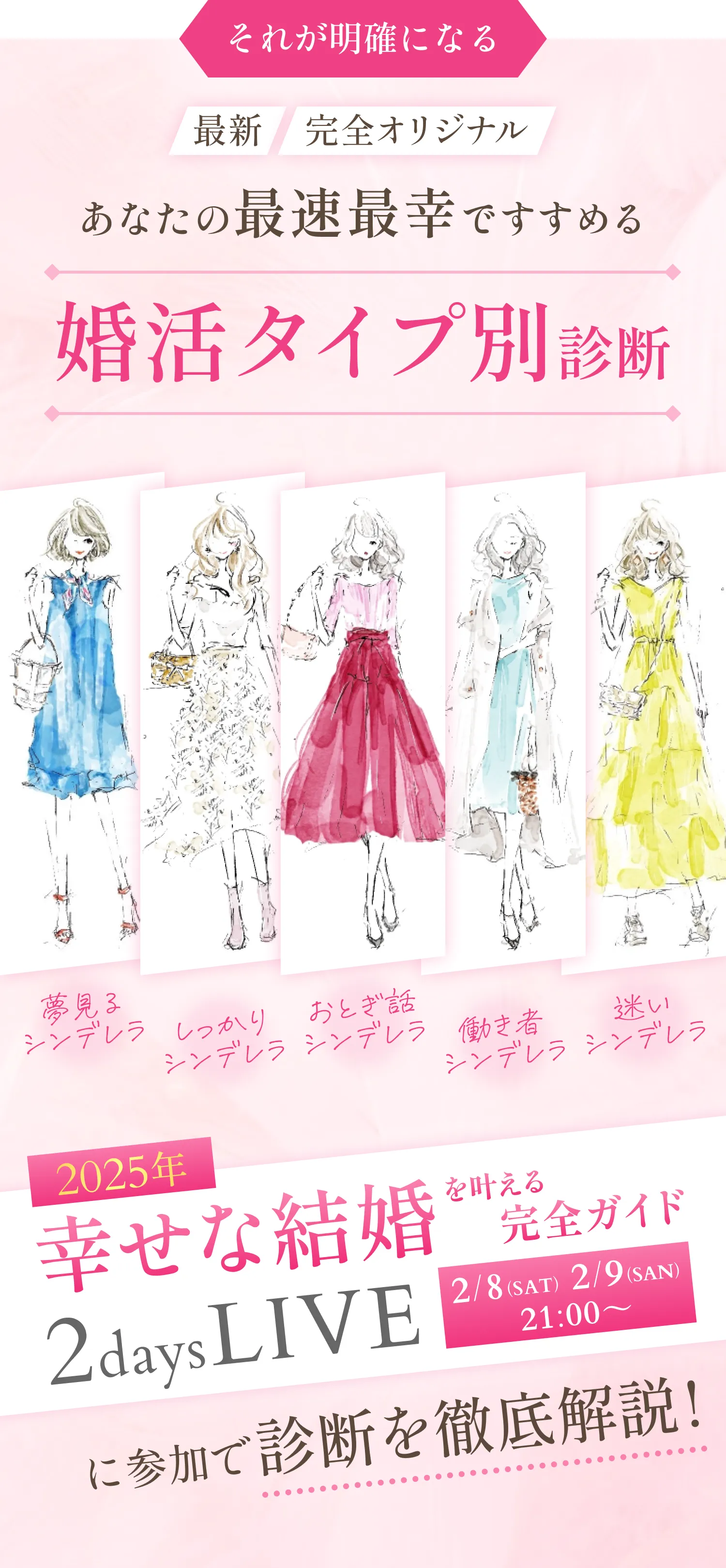 それが明確になる「最新」「完全オリジナル」あなたの最速最幸ですすめる婚活タイプ別診断！2025年幸せな結婚を叶える完全ガイド2daysLIVE！2月8日(土)2月9日(日)21時から開催！2daysLIVEに参加で診断を徹底解説！